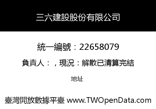三六建設股份有限公司