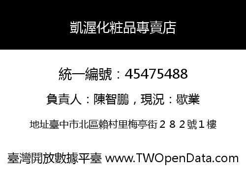 凱渥化粧品專賣店