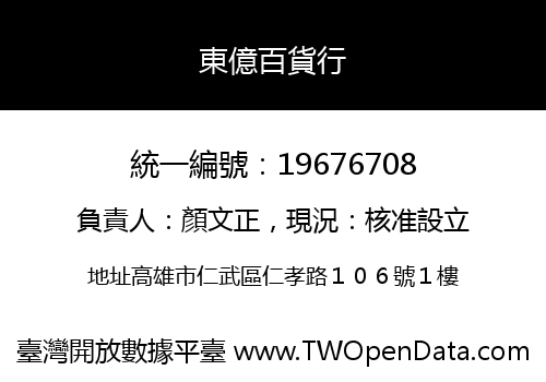 東億百貨行