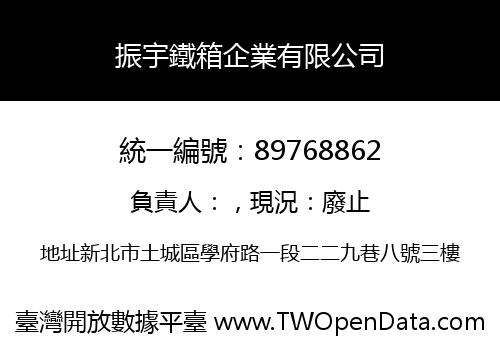 振宇鐵箱企業有限公司