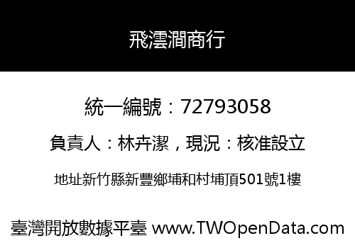 飛澐澗商行