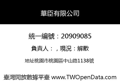 華臣有限公司