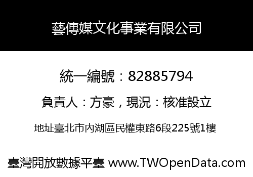 藝傳媒文化事業有限公司