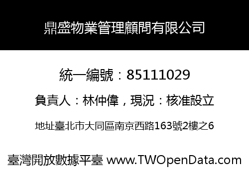 鼎盛物業管理顧問有限公司