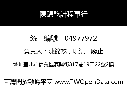 陳錦乾計程車行