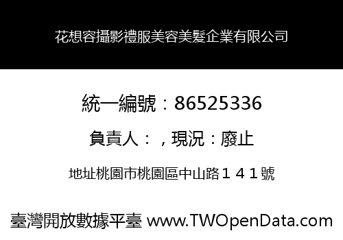 花想容攝影禮服美容美髮企業有限公司