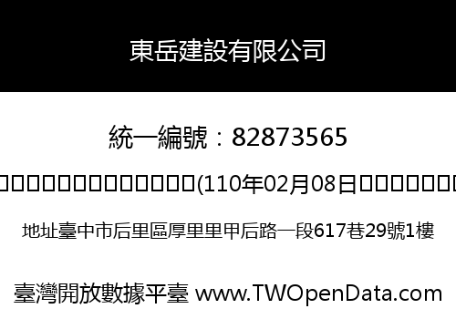 東岳建設有限公司