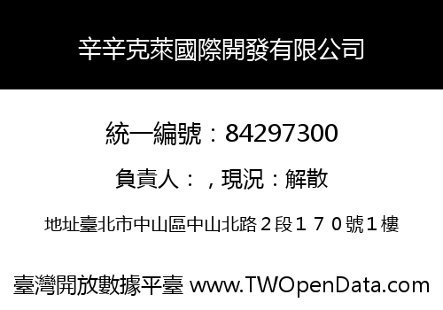 辛辛克萊國際開發有限公司