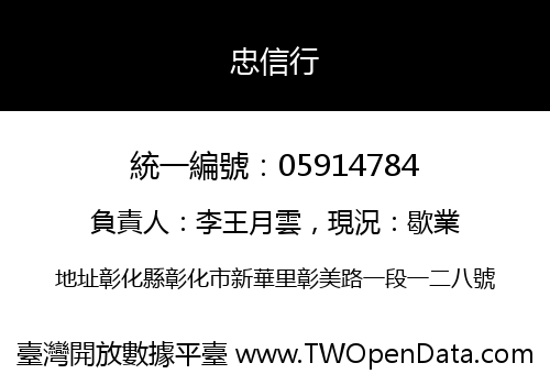 忠信行