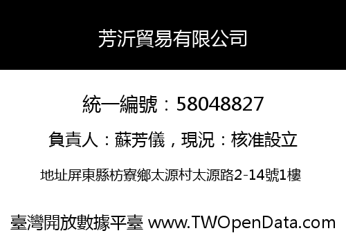 芳沂貿易有限公司