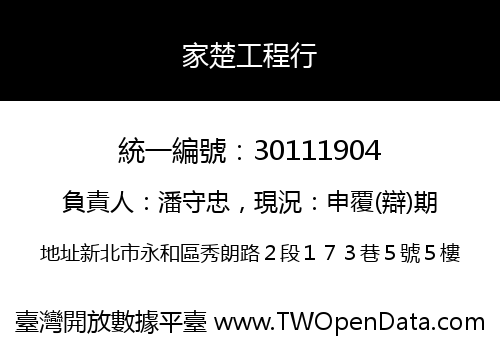 家楚工程行