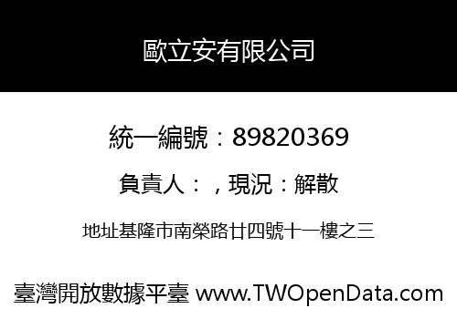 歐立安有限公司