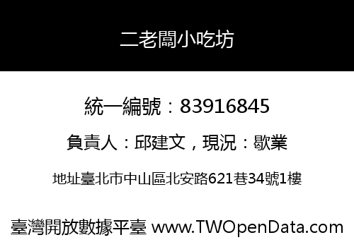 二老闆小吃坊