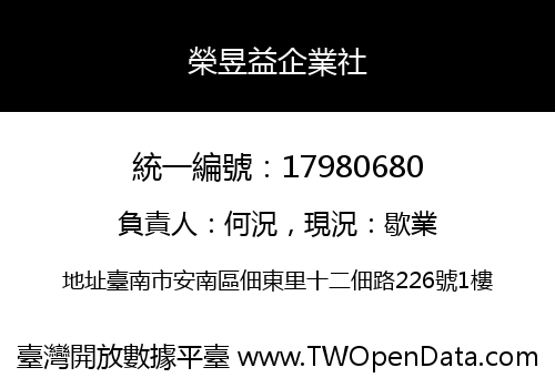 榮昱益企業社
