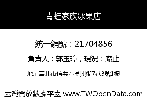 青蛙家族冰果店