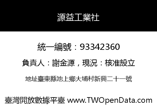 源益工業社