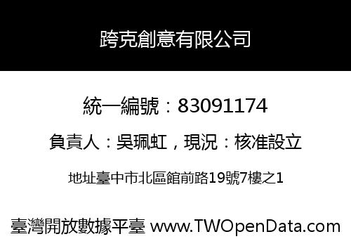 跨克創意有限公司