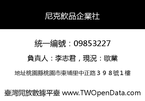 尼克飲品企業社