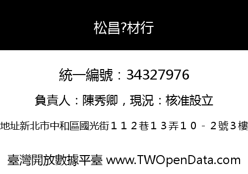 松昌?材行