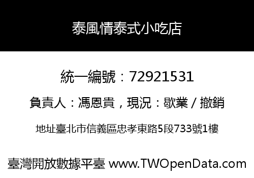 泰風情泰式小吃店