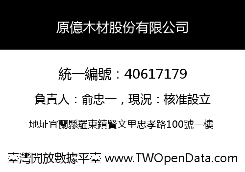 原億木材股份有限公司