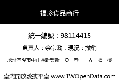 福珍食品商行