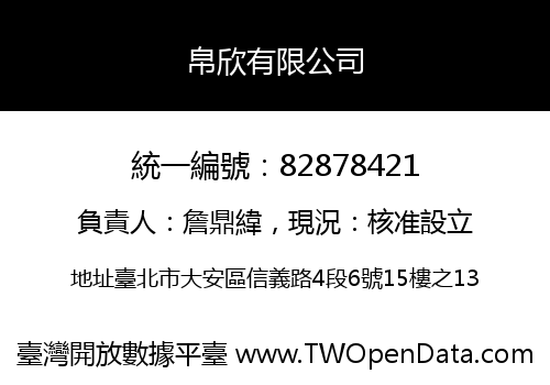 帛欣有限公司