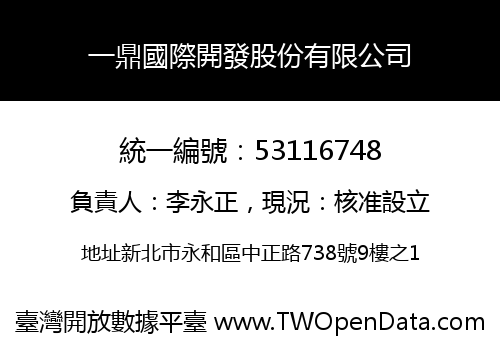 一鼎國際開發股份有限公司