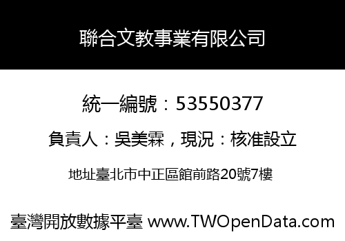 聯合文教事業有限公司
