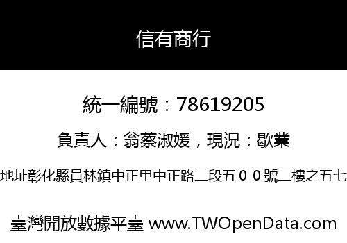 信有商行