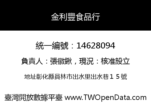 金利豐食品行