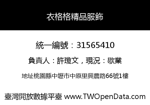 衣格格精品服飾
