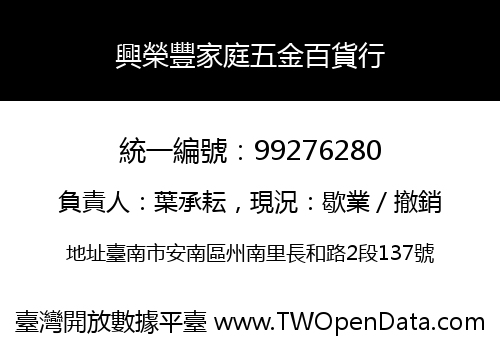 興榮豐家庭五金百貨行