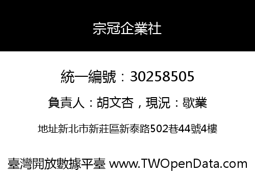 宗冠企業社