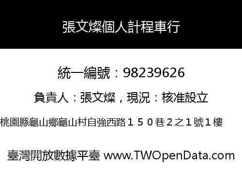 張文燦個人計程車行