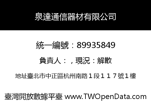 泉達通信器材有限公司