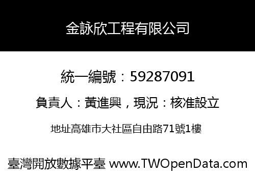 金詠欣工程有限公司