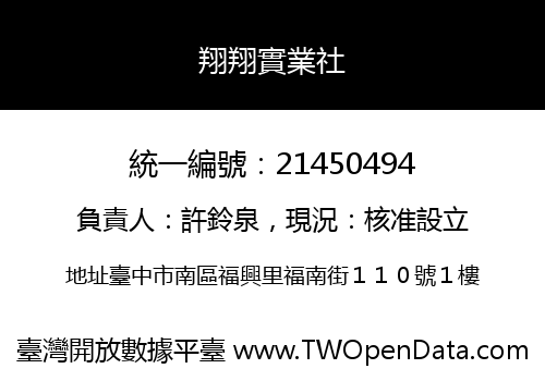 翔翔實業社