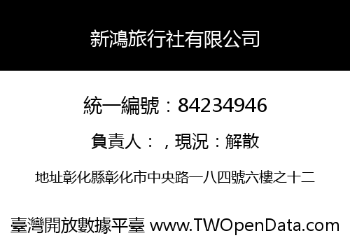 新鴻旅行社有限公司