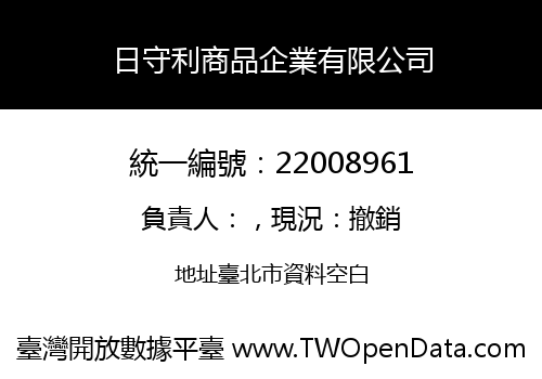 日守利商品企業有限公司