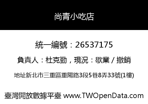 尚青小吃店