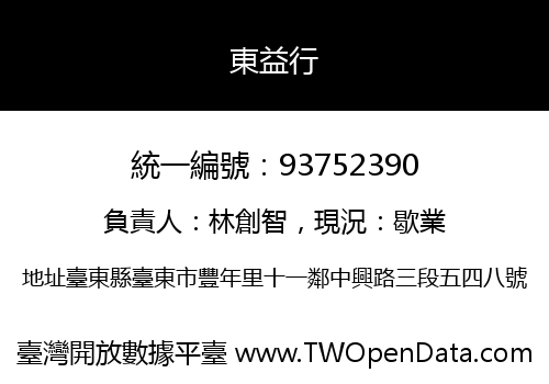 東益行