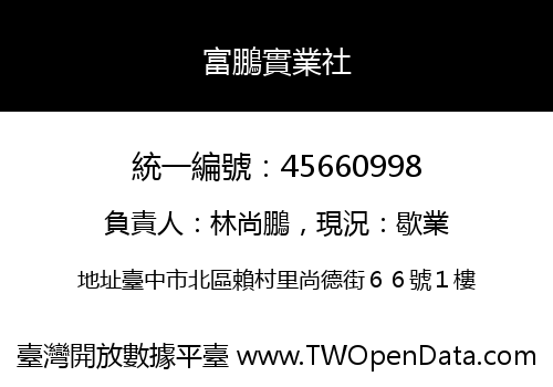 富鵬實業社