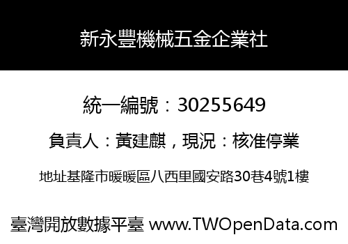 新永豐機械五金企業社
