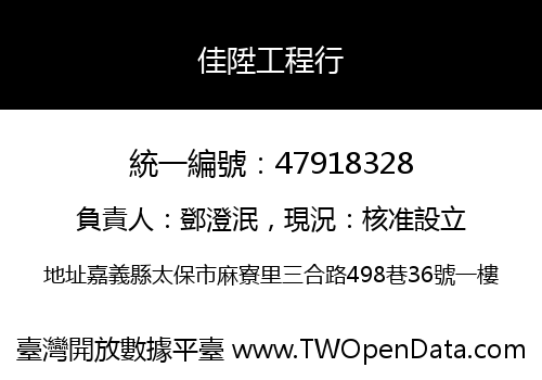 佳陞工程行