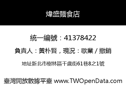 煒盛麵食店