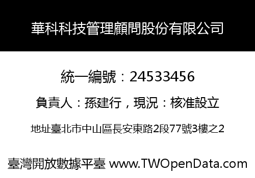 華科科技管理顧問股份有限公司