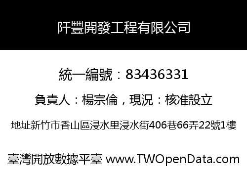 阡豐開發工程有限公司