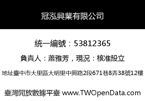 冠泓興業有限公司