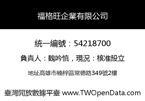福格旺企業有限公司